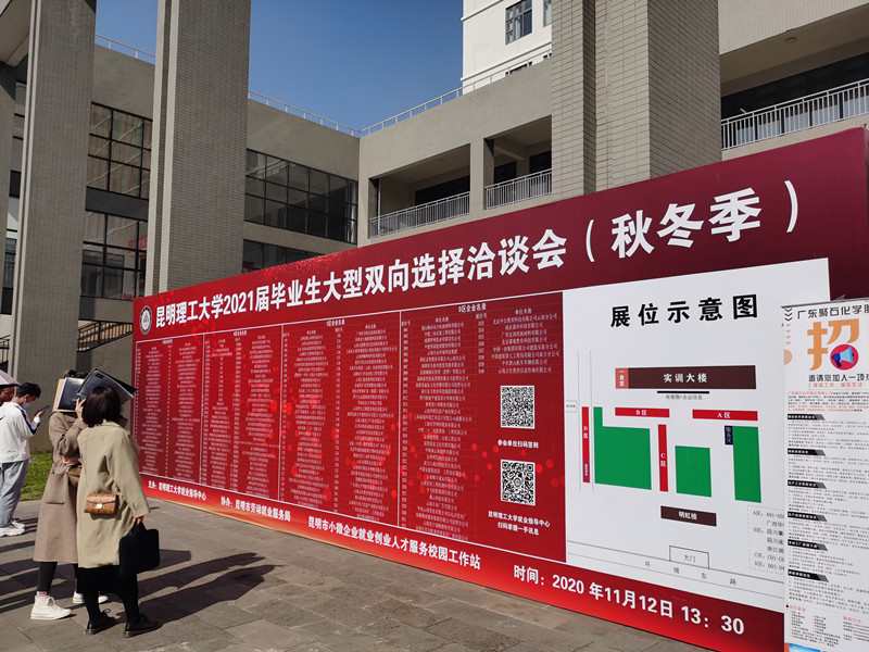 合眾參加昆明理工大學2021屆畢業生大型雙向選擇洽談會（秋冬季）