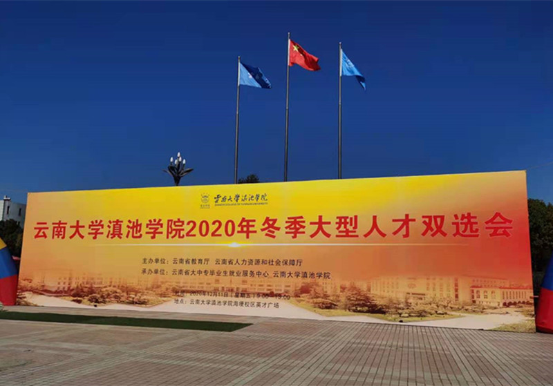 合眾參加云南大學滇池學院2020年冬季大型人才雙選會