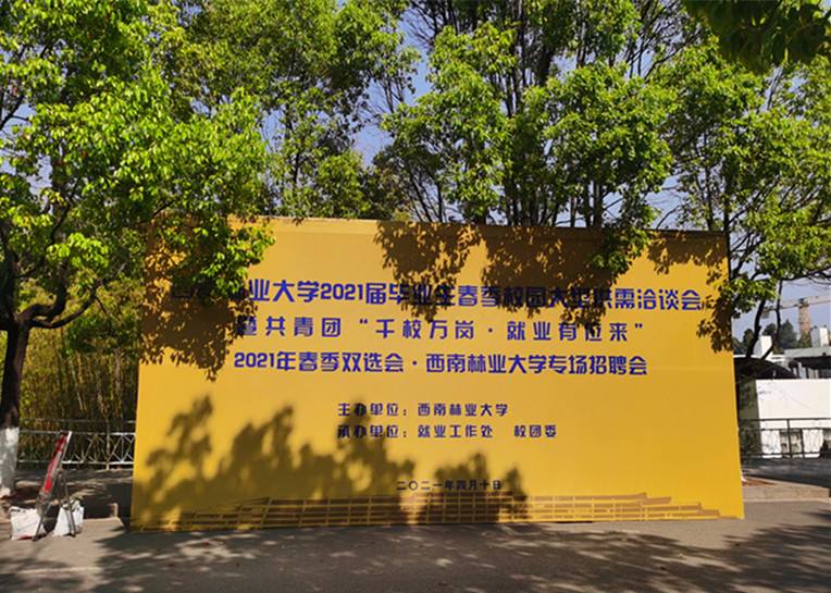 合眾參加西南林業大學2021屆畢業生春季校園供需洽談會