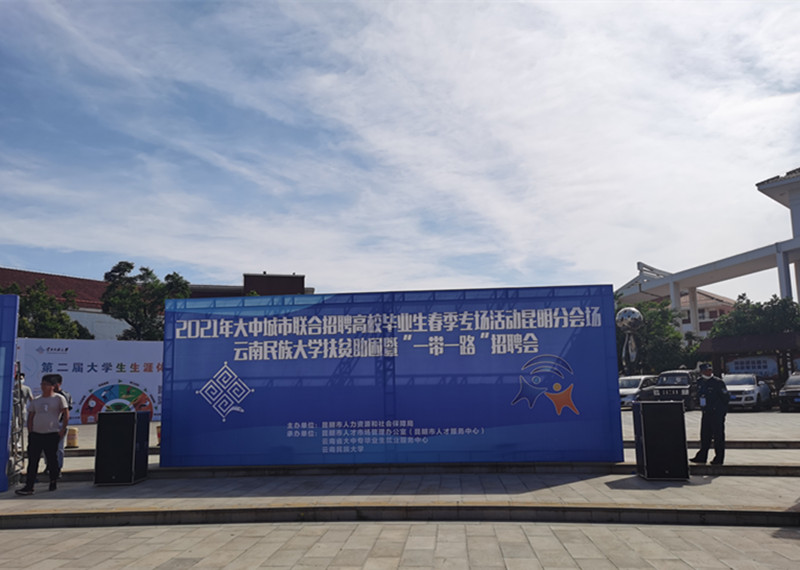 合眾參加云南財經大學、云南民族大學招聘會