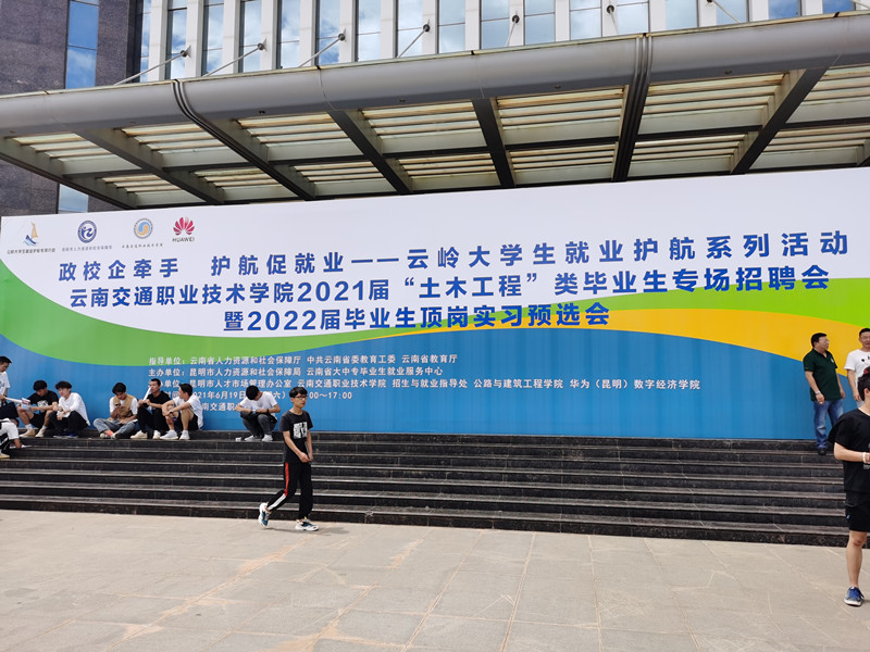 合眾參加云南交通職業技術學院2021屆“土木工程”類畢業生專場招聘會