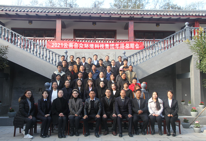 2021云南合眾環境科技集團年終總結會